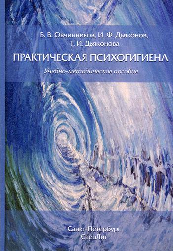 фото Книга практическая психогигиена спецлит