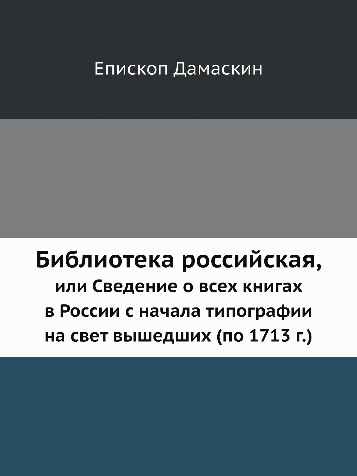

Библиотека российская, или Сведение о всех книгах в России с начала типографии на...