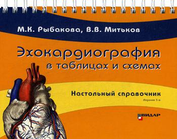 

Книга Эхокардиография в таблицах и схемах