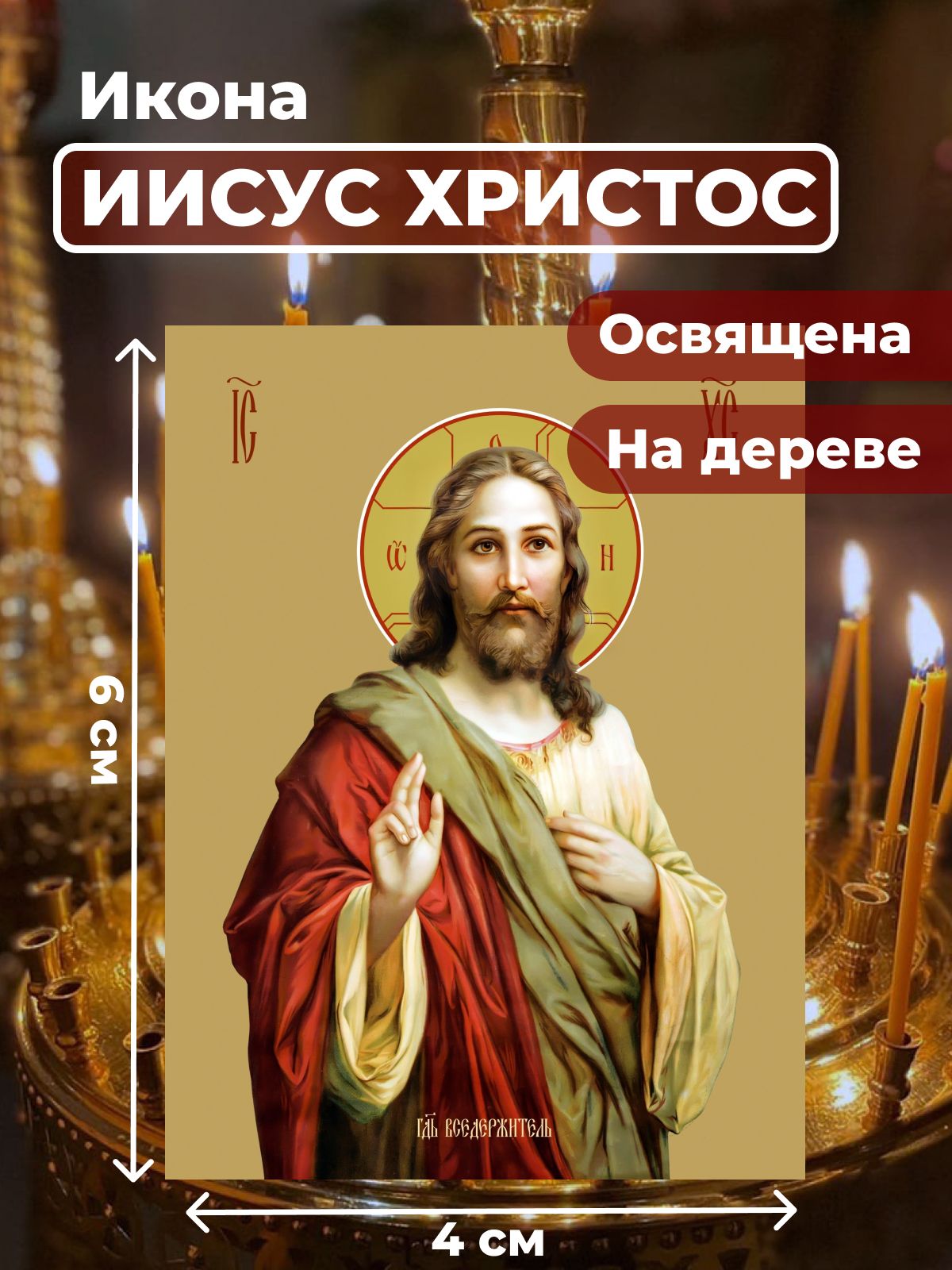 

Освященная икона на дереве "Господь Вседержитель Иисус Христос", 4*6 см, Иисус_Христос