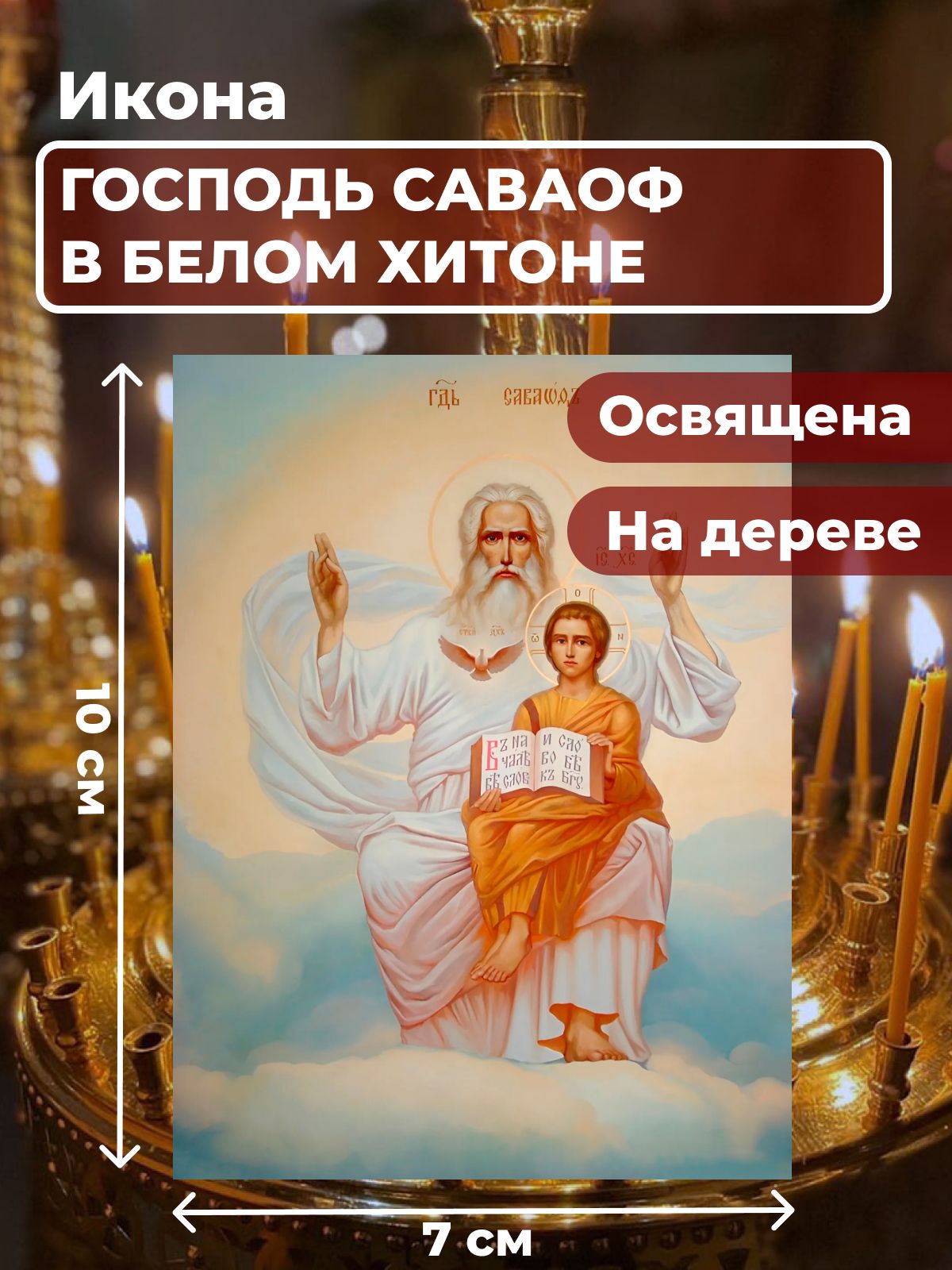 

Освященная икона на дереве "Господь Саваоф в белом хитоне ", 7*10 см, Святые_мужчины