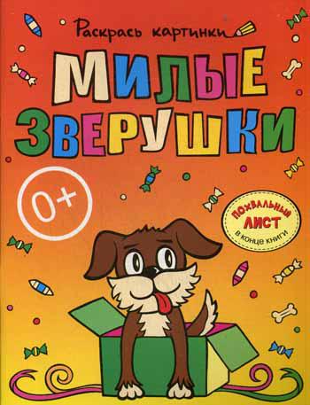 фото Книга милые зверушки рипол-классик