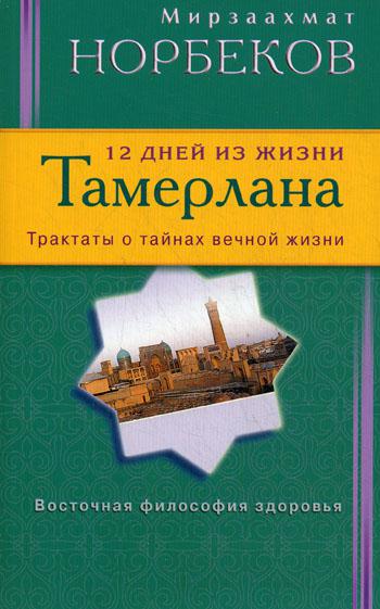 фото Книга 12 дней из жизни тамерлана. трактаты о тайнах вечной жизни диля