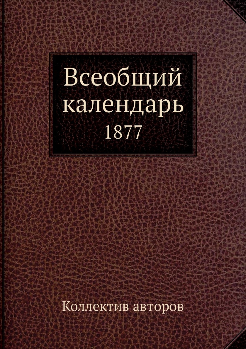 

Книга Всеобщий календарь. 1877
