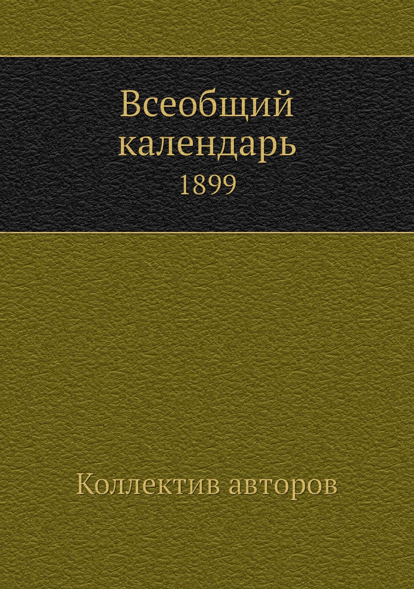 

Книга Всеобщий календарь. 1899