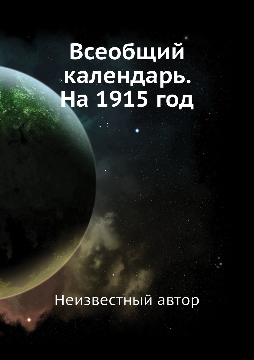 

Всеобщий календарь. На 1915 год