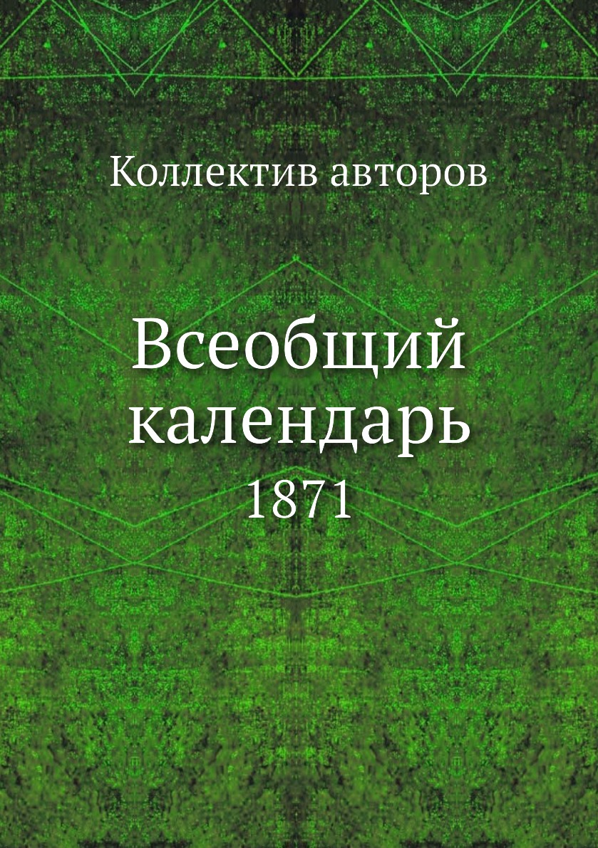 

Книга Всеобщий календарь. 1871