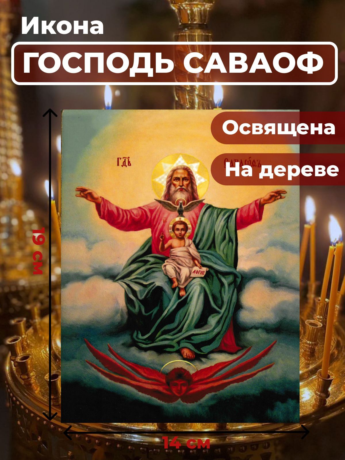 

Освященная икона на дереве "Господь Саваоф", 14*19 см, Святые_мужчины