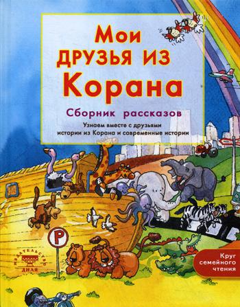 фото Книга мои друзья из корана диля