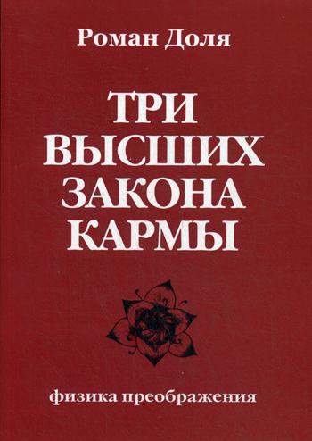 фото Книга три высших закона кармы. физика преображения свет