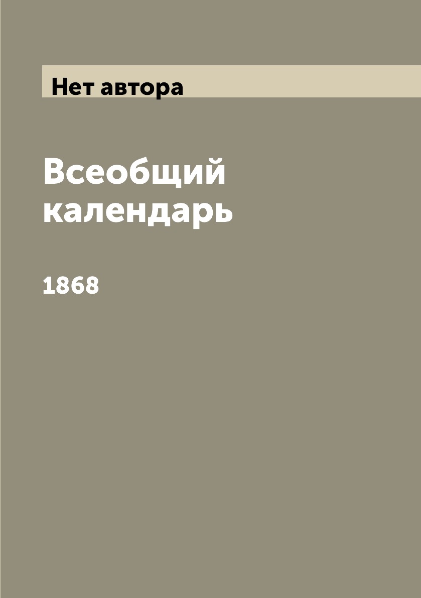 

Книга Всеобщий календарь. 1868