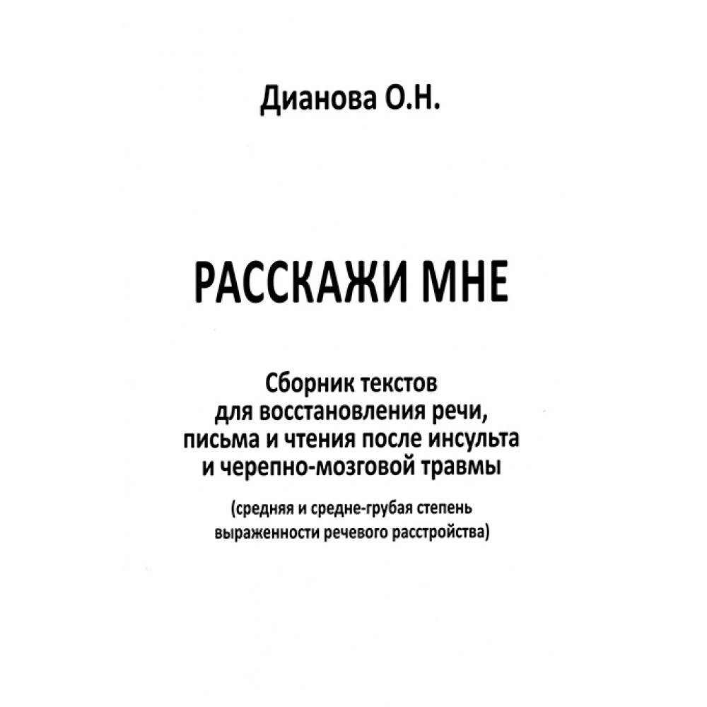 Сборник текстов. Дианова о.н расскажи мне сборник текстов для восстановления речи. Щербаков сборник заданий по восстановлению речи