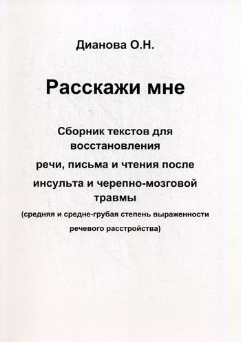 фото Книга расскажи мне. сборник текстов для восстановления речи, письма… издательство в. секачев