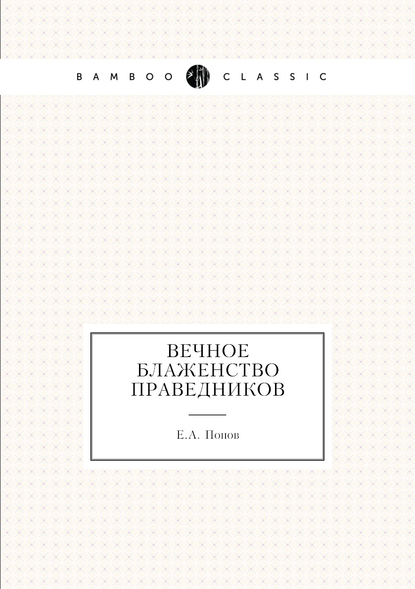 

Книга Вечное блаженство Праведников