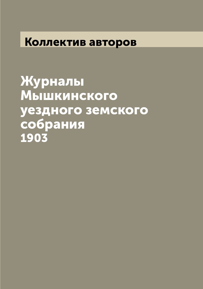 

Книга Журналы Мышкинского уездного земского собрания. 1903