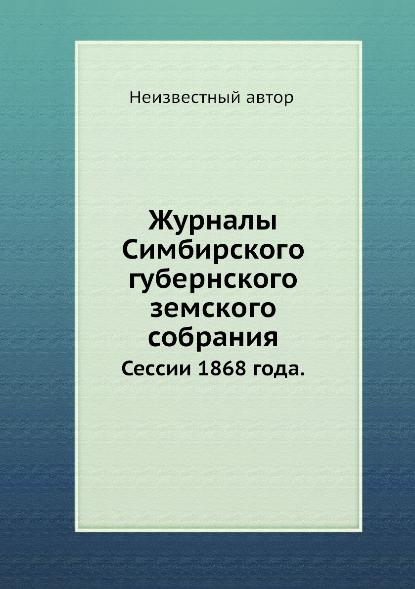 

Книга Журналы Симбирского губернского земского собрания. Сессии 1868 года.