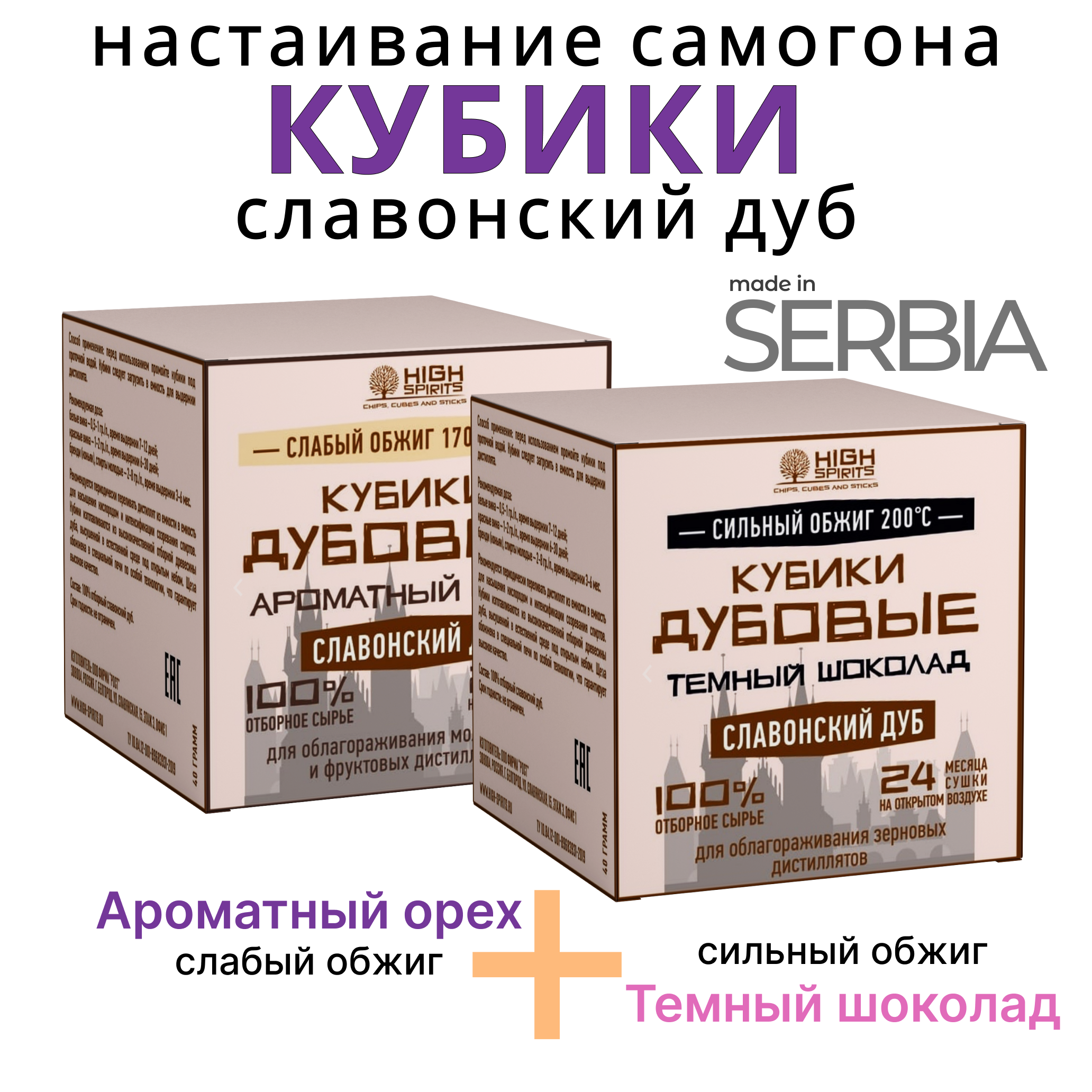 

Кубики из сербского дуба High spirits Орех+Шоколад для настаивания самогона 2х40г