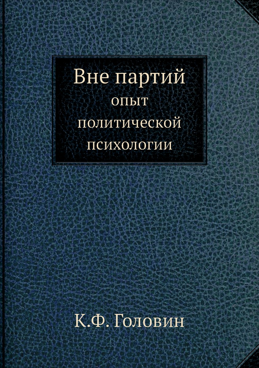 

Книга Вне партий. опыт политической психологии