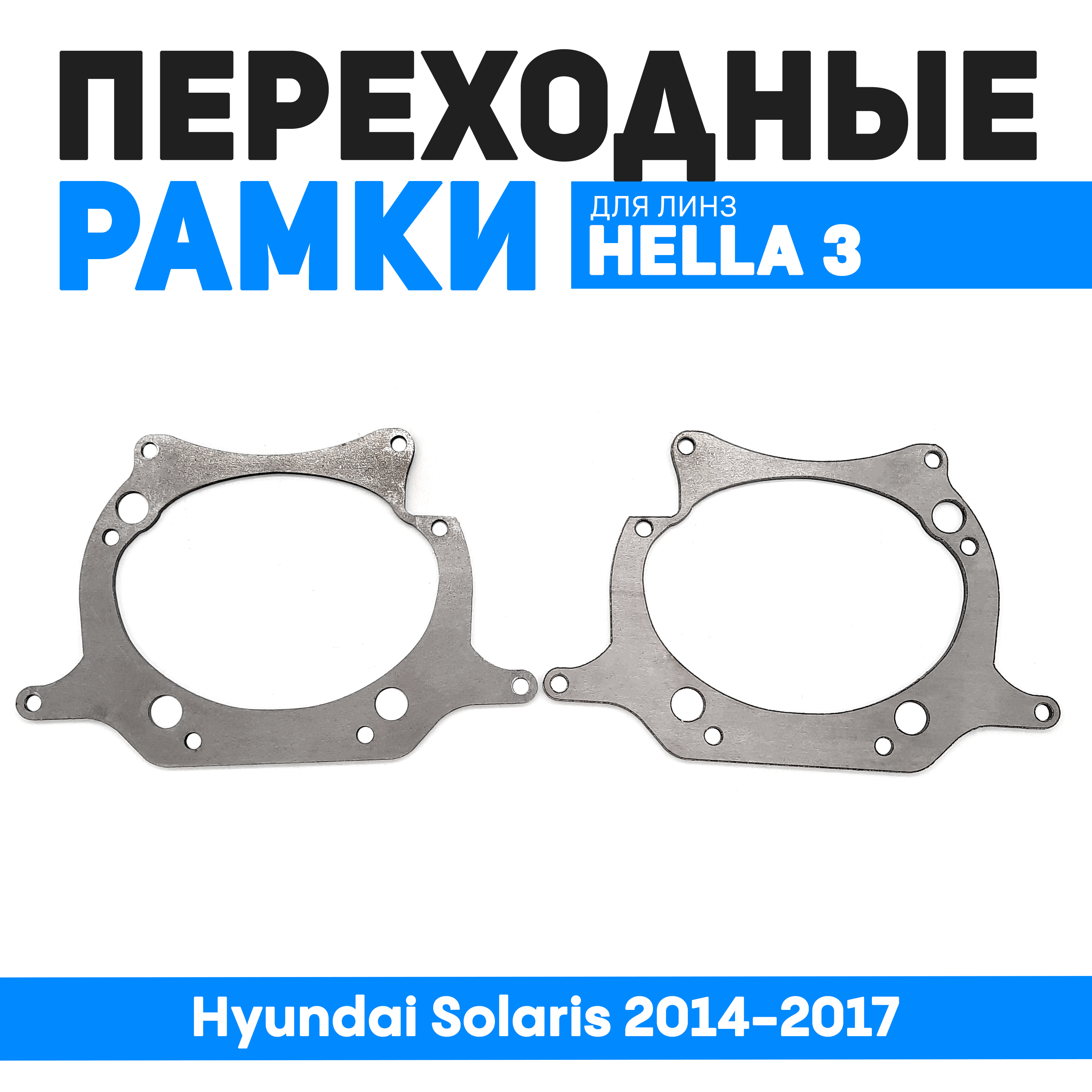 Переходные рамки Bunker-Svet для замены линз Hyundai Solaris 2014-2017