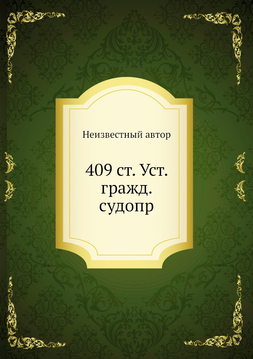

Книга 409 ст. Уст. гражд. судопр