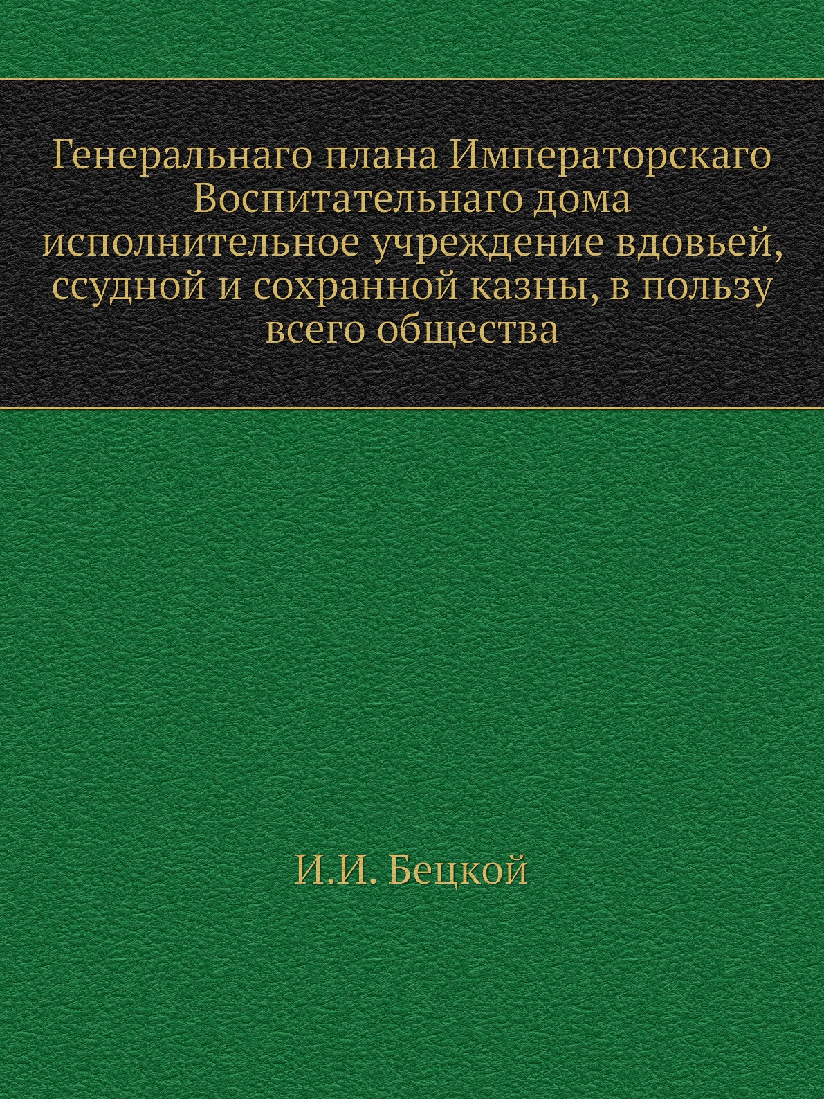 

Книга Генеральнаго плана Императорскаго Воспитательнаго дома исполнительное учреждение ...