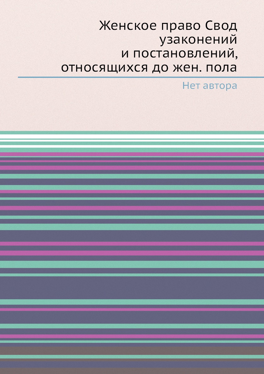 

Книга Женское право Свод узаконений и постановлений, относящихся до жен. пола
