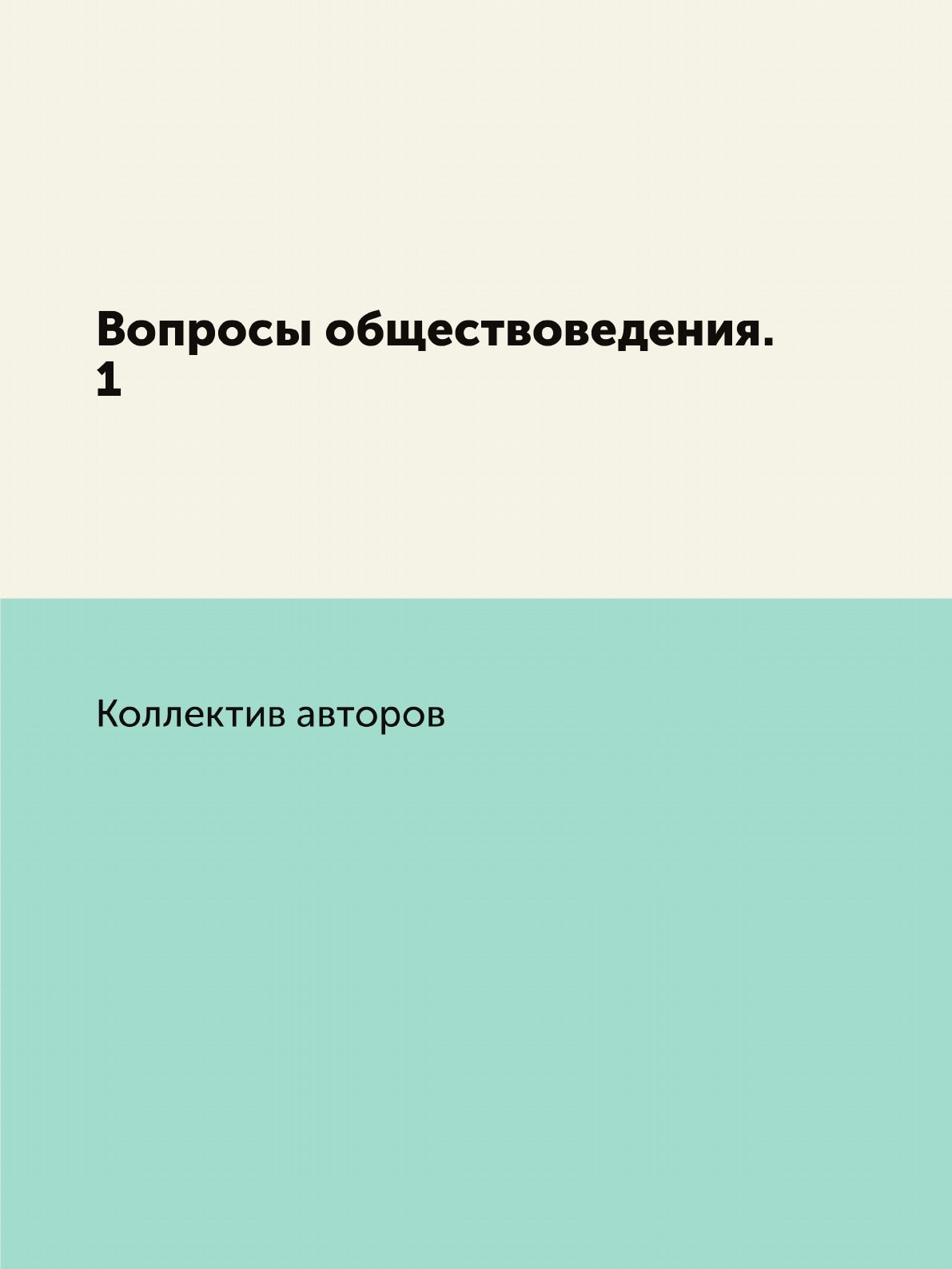 

Книга Вопросы обществоведения. 1