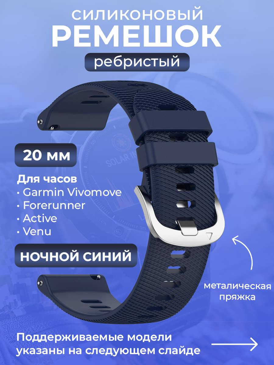 Силиконовый ремешок для Garmin Vivomove/Forerunner/Active/Venu,20 мм, ночной синий