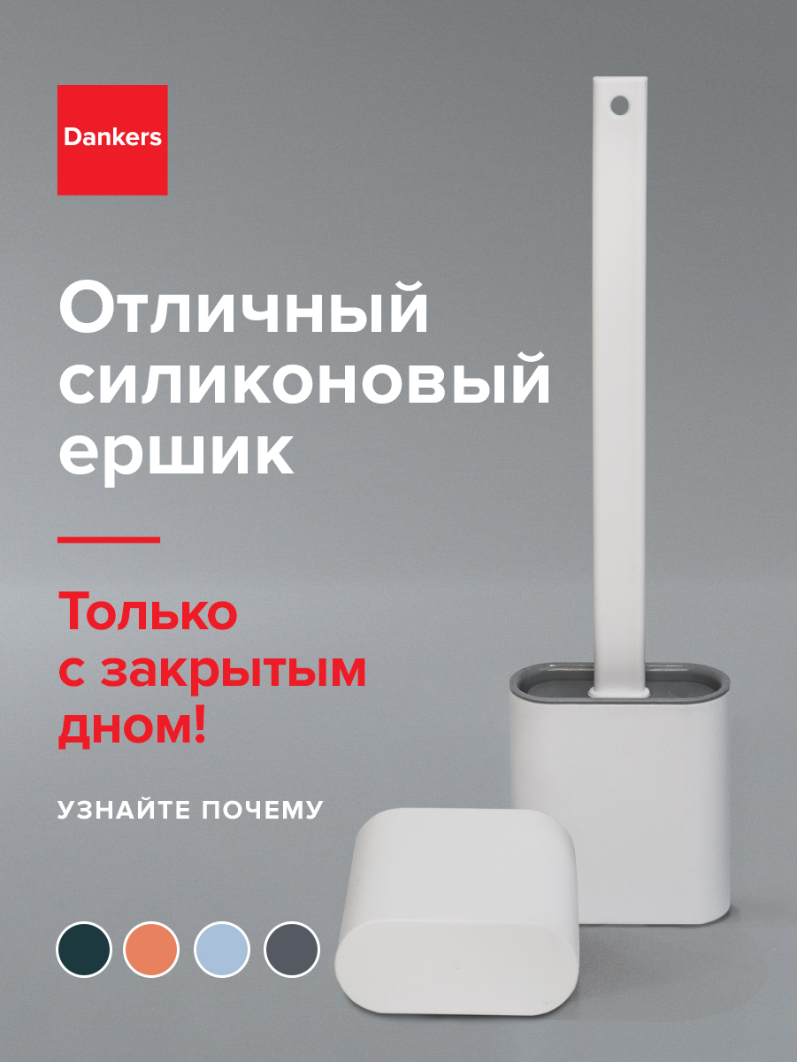 Силиконовый ершик Dankers для унитаза туалета белый 999₽