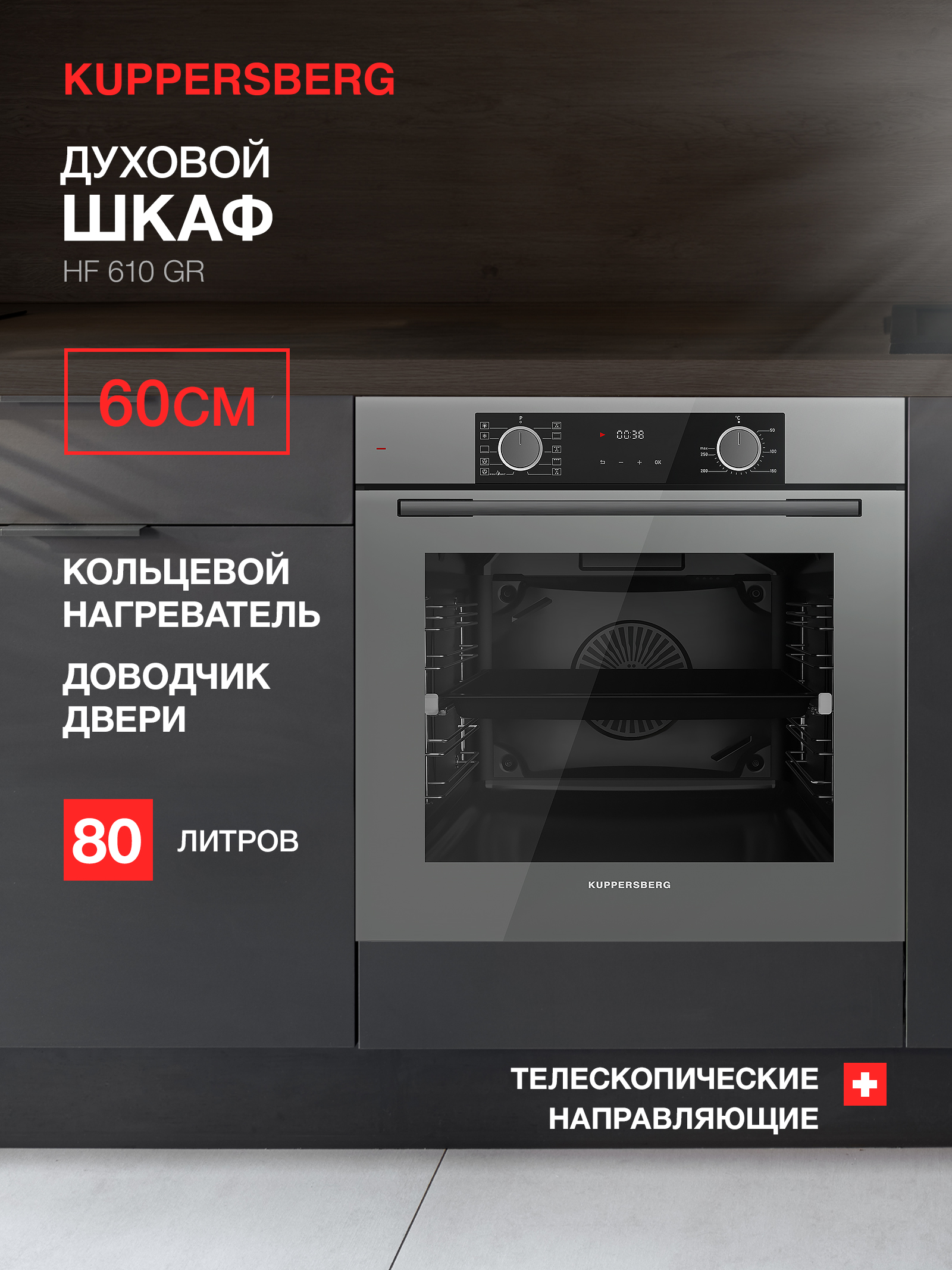 

Встраиваемый электрический духовой шкаф KUPPERSBERG HF 610 GR серый, HF 610 GR