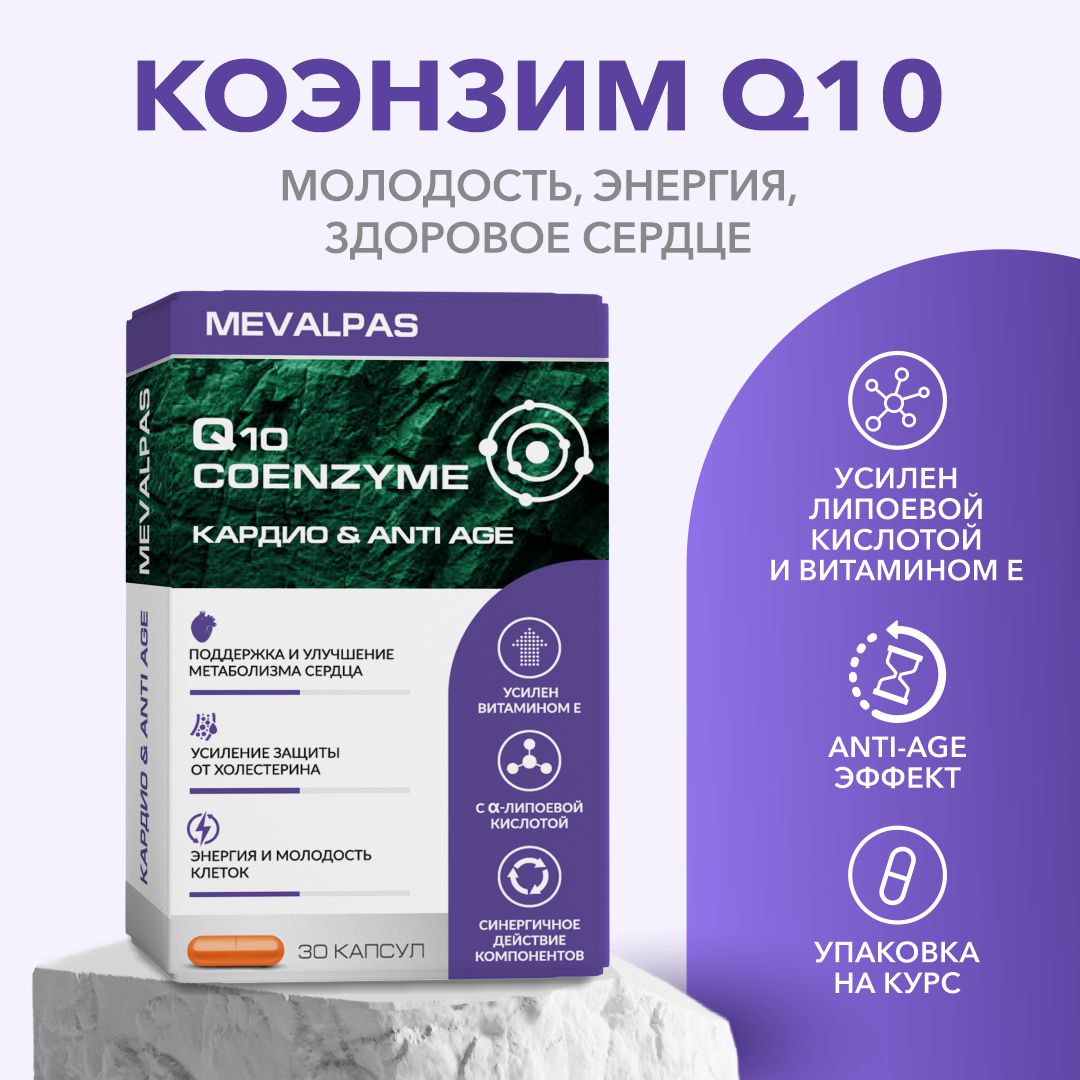 Коэнзим Q10 Mevalpas капсулы, 30 шт