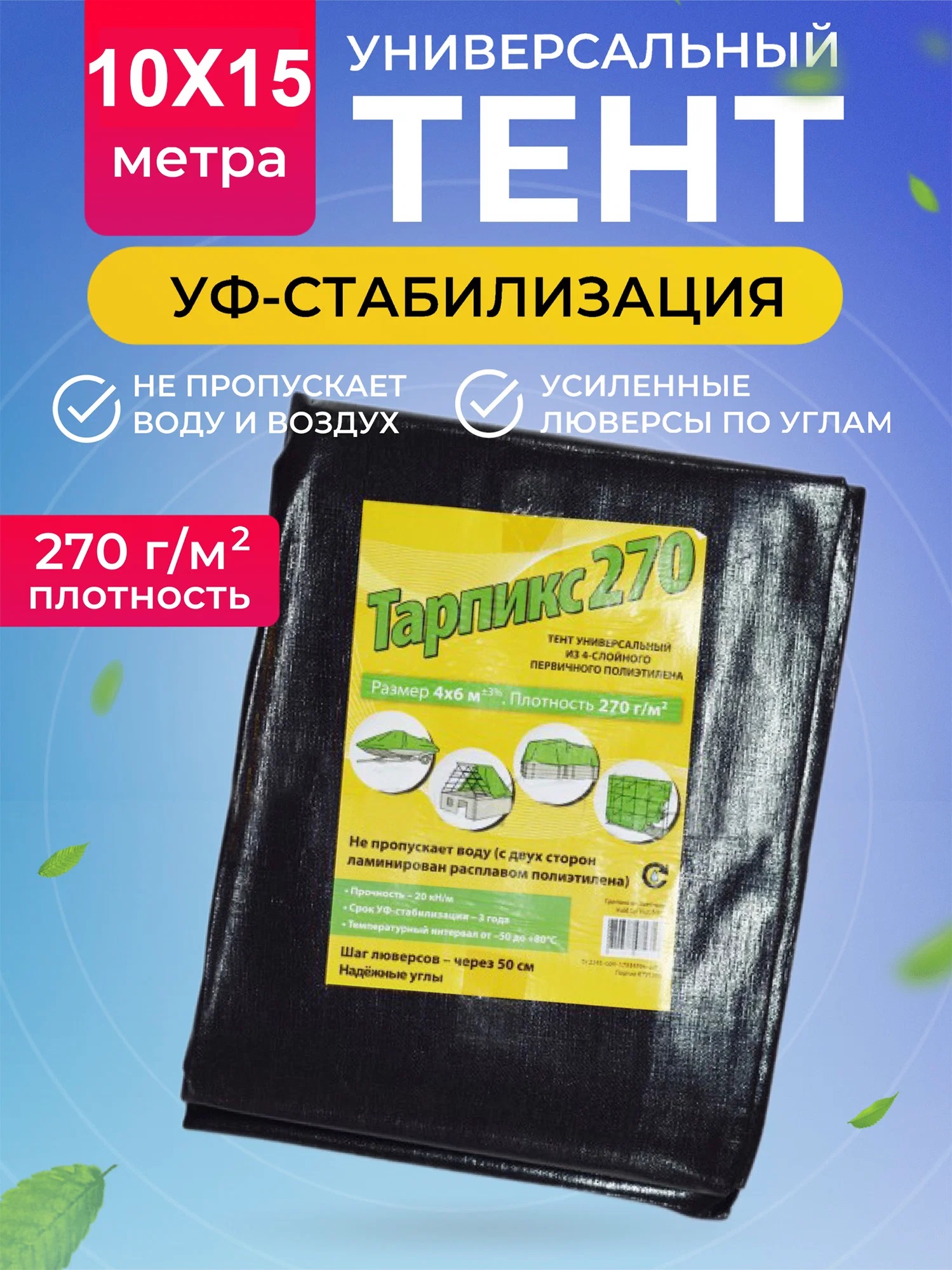 Тент универсальный укрывной Тарпикс плотность 270 г/м? размер 10х15м 8741474463 салфетка хозяйственная с оверлоком доляна 60×80 см плотность 170 г м строчка 2 5 мм белый