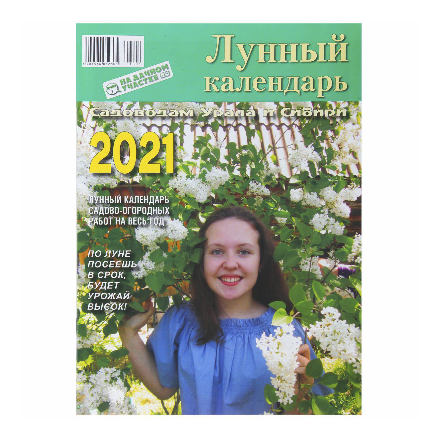 

Журнал Лунный календарь на дачном участке 2021