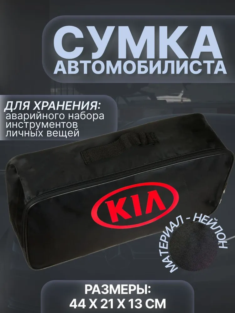 

Сумка автомобилиста для багажника Kia (Киа), Черный, Kia