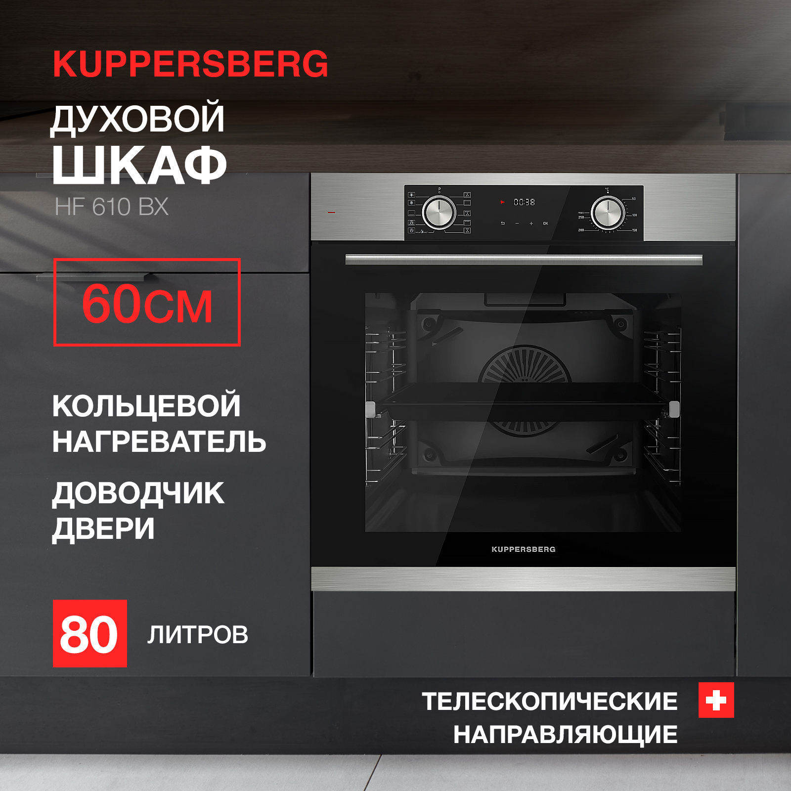 Встраиваемый электрический духовой шкаф KUPPERSBERG HF 610 BX черный, серебристый встраиваемый холодильник kuppersberg nbm 17863 white