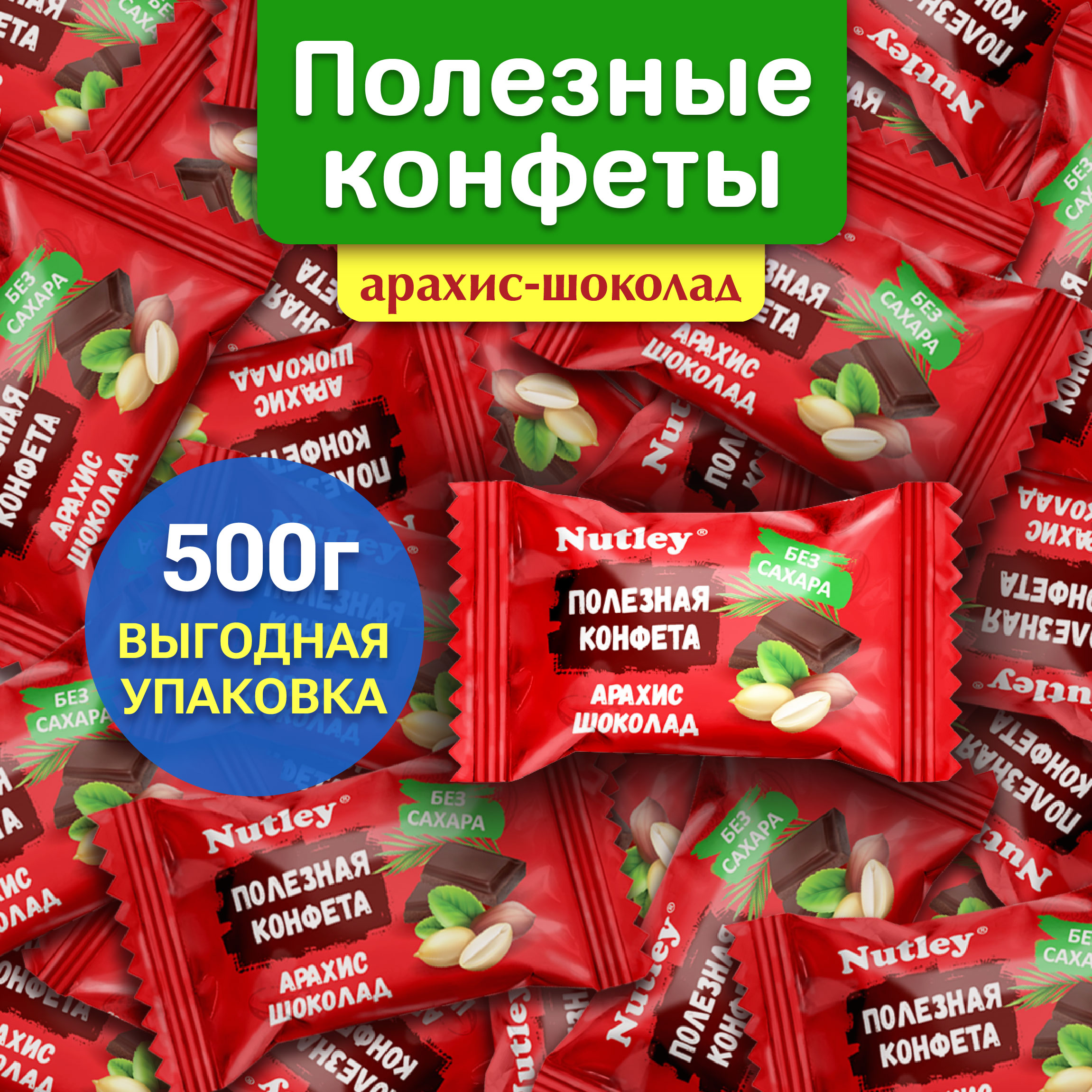 Конфеты шоколадные Nutley БЕЗ САХАРА АРАХИС-ШОКОЛАД 500 г 358₽