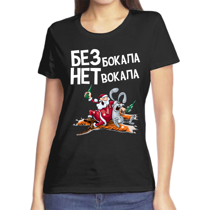 

Футболка женская черная 58 р-р новогодняя без бокала нет вокала, Черный, fzh_bez_bokala_net_vokala