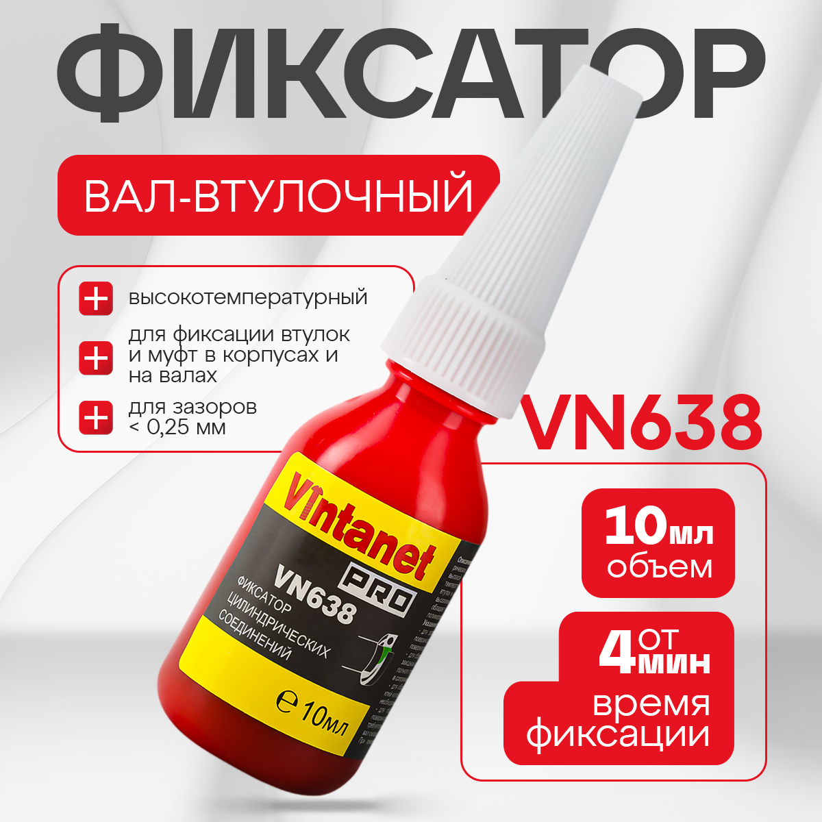 Фиксатор цилиндрических соединений VINTANET VN638, 10 мл