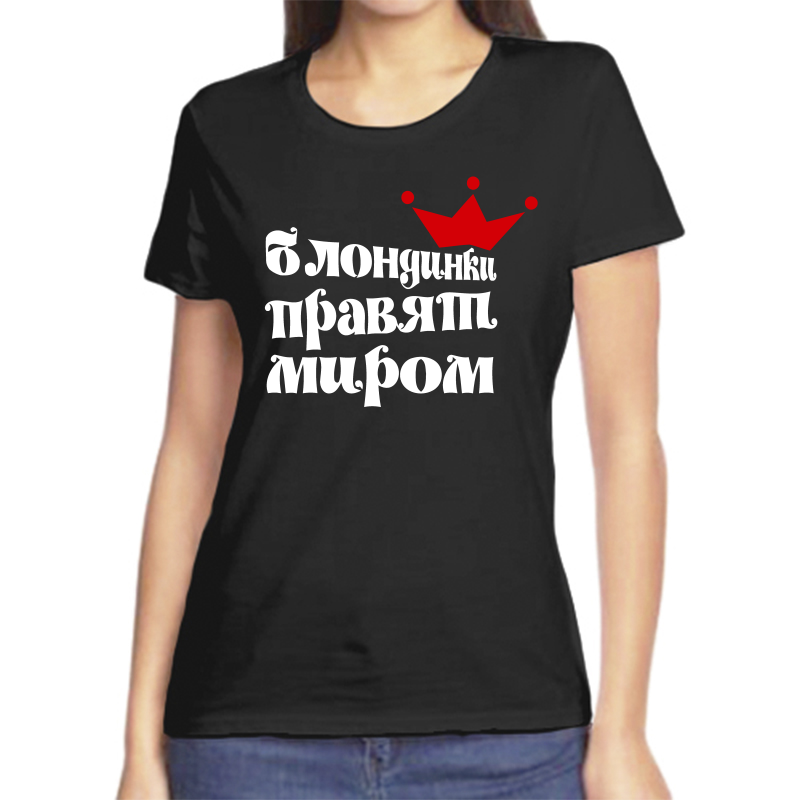 

Футболка женская черная 44 р-р блондинки правят миром, Черный, fzh_blondinki_pravyat_mirom