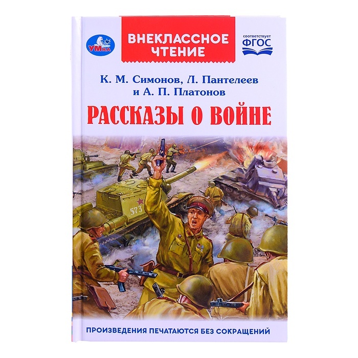 

Рассказы о войне