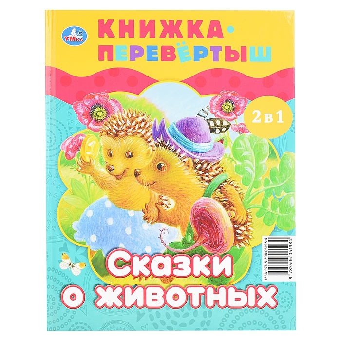 

Умка Волшебные сказки, Сказки о животных, 2 в 1