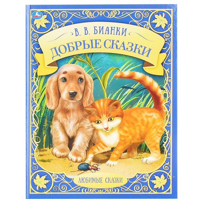 

Любимые сказки