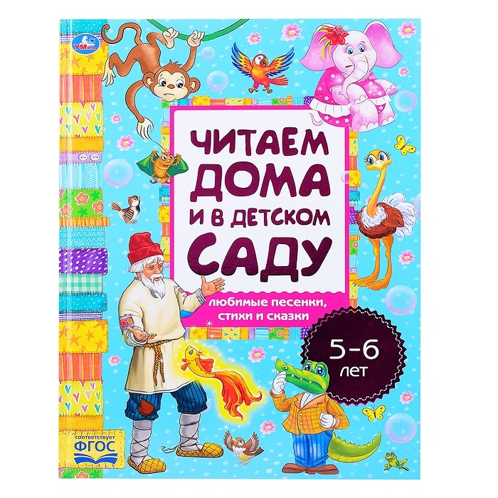 

Умка Любимые песенки, сказки и стихи, читаем дома, в детском саду