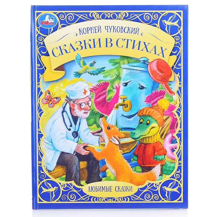 

Сказки в стихах