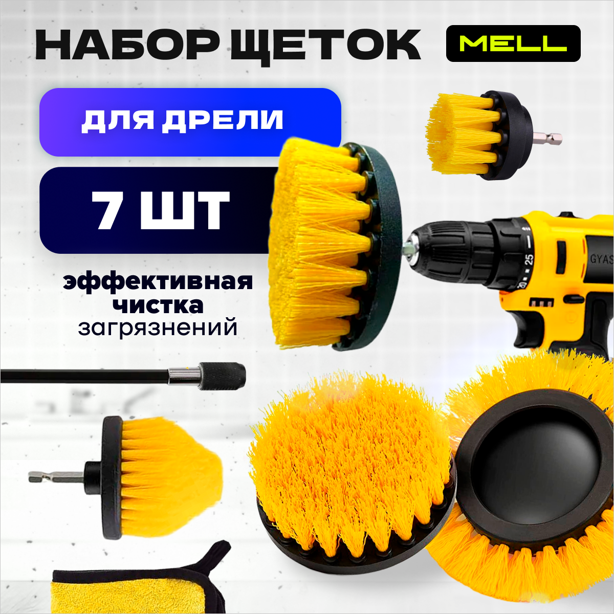 

Щетка для уборки MELL, набор насадок 7 шт, желтый, щетка на шуруповерт, электрическая, asx2