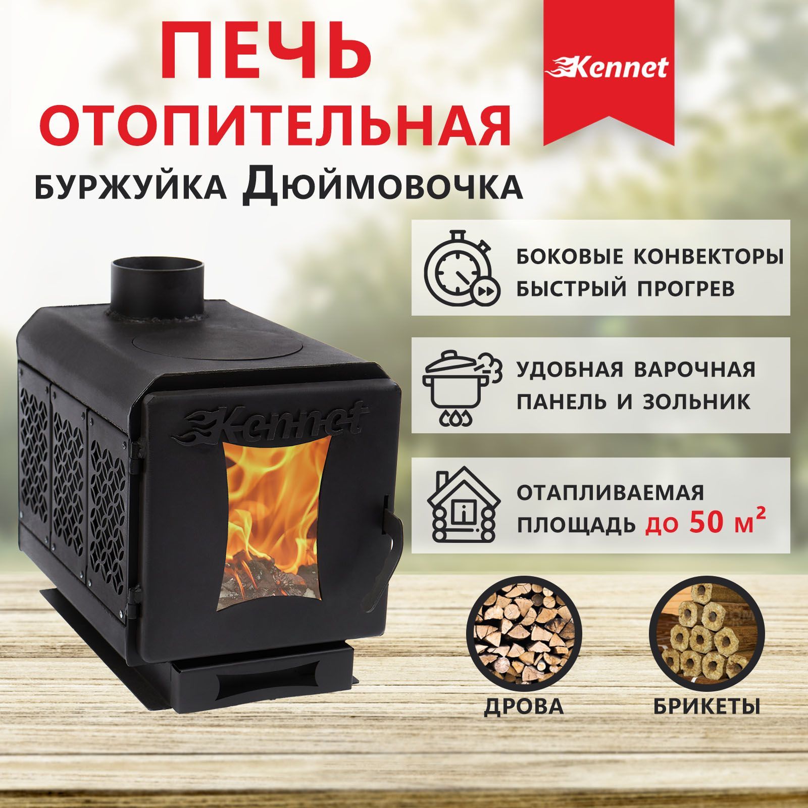 Печь отопительная Kennet Дюймовочка 50 GP5-030528