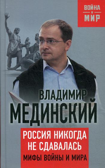 

Книга Россия никогда не сдавалась, Мифы войны и мира,