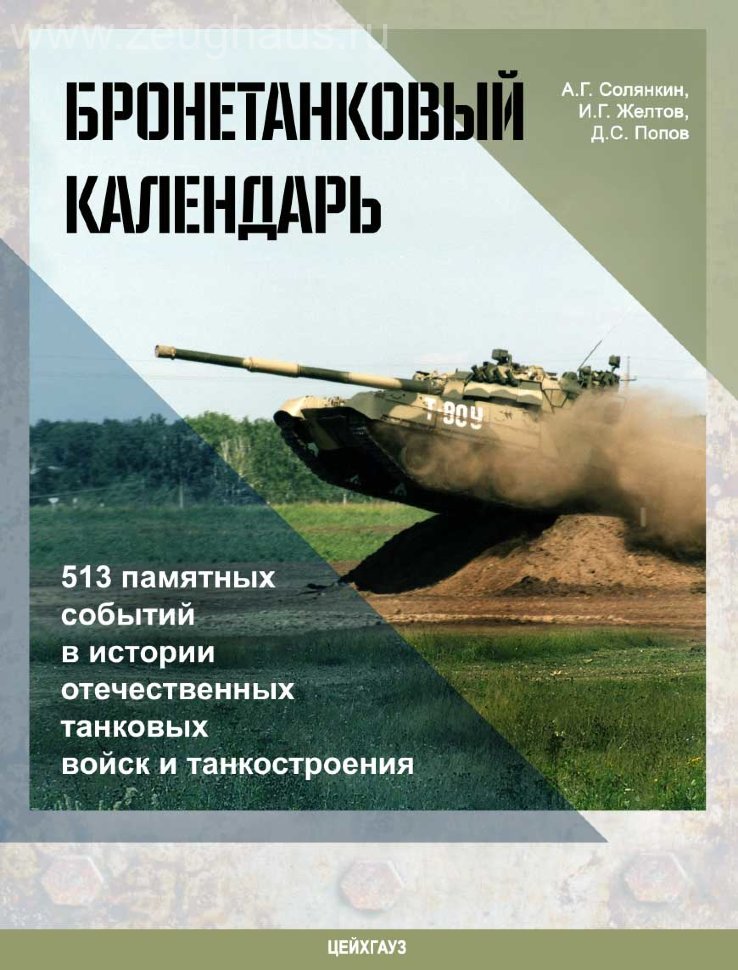 

Бронетанковый календарь, издательство Цейхгауз, Книга «Бронетанковый календарь»