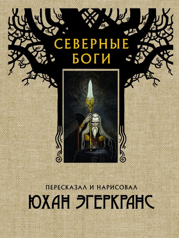 

Книга Северные боги