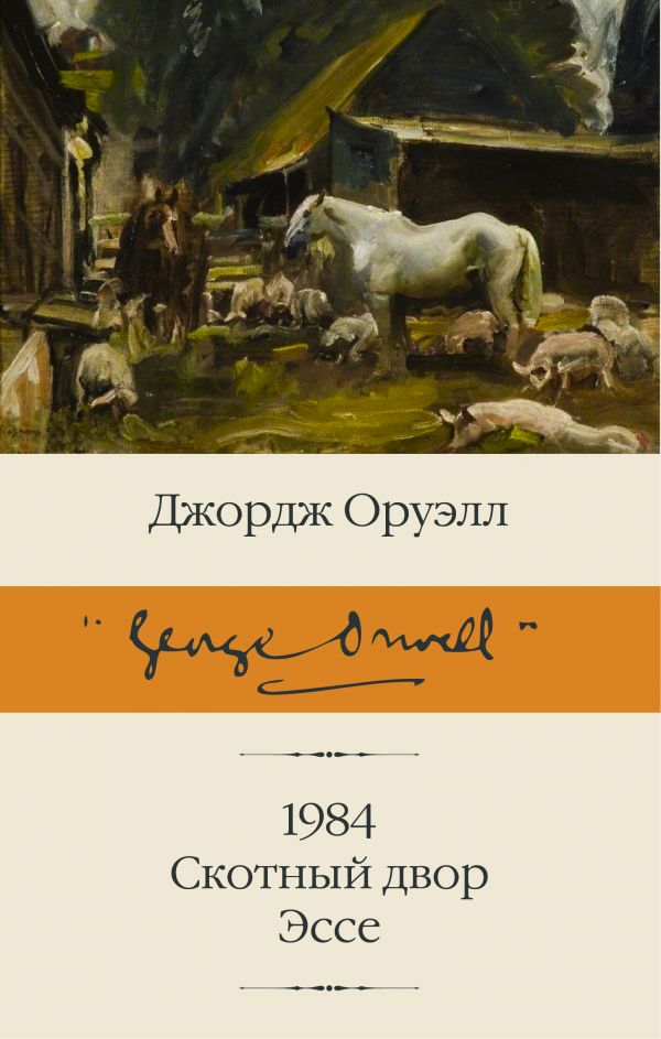 фото Книга 1984. скотный двор. эссе аст